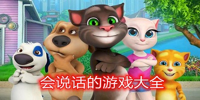 会说话的游戏