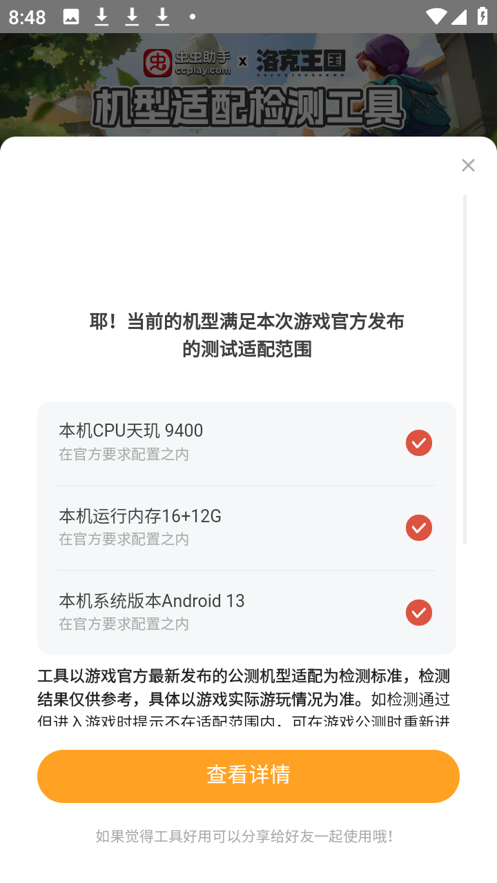 洛克王国世界机型适配检测工具app3
