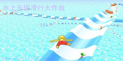 水上乐园滑行大作战