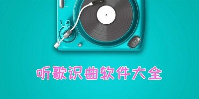 听歌识曲app