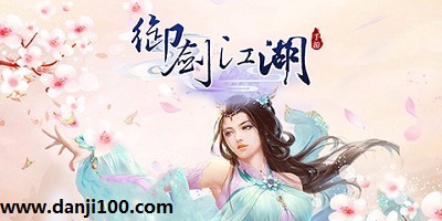 御剑江湖