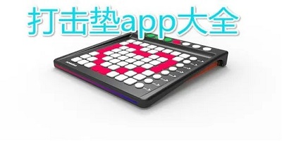 打击垫app
