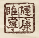 健康睢宁
