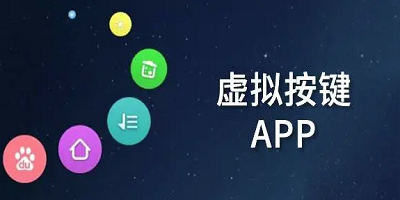 虚拟按键软件