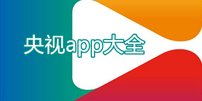 央视app