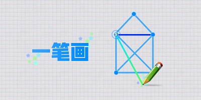 一笔画游戏