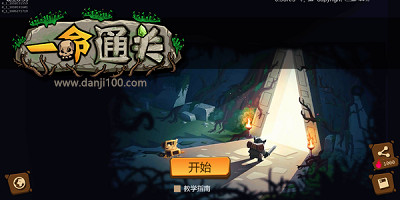 一命通关