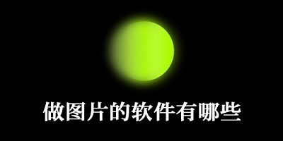 做图片的软件