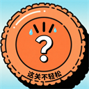 这关不轻松免费版