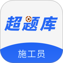 施工员超题库手机版