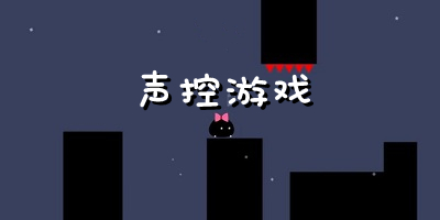 声控游戏