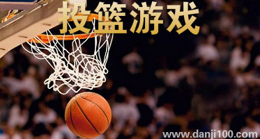 投篮游戏