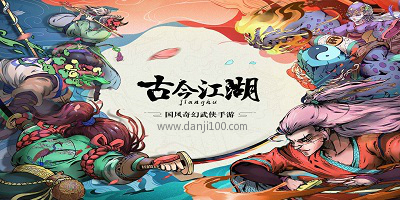 古今江湖