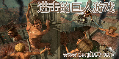 进击的巨人游戏
