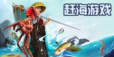 赶海游戏