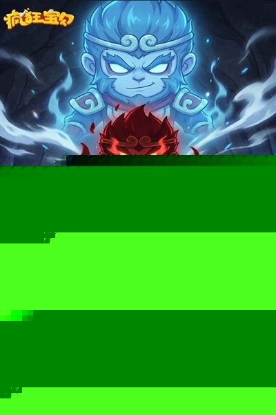 疯狂宝贝官方版4