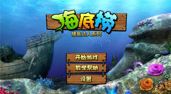 捕鱼之海底捞2013年老版4