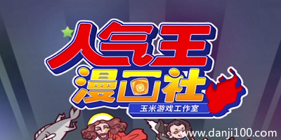 人气王漫画社