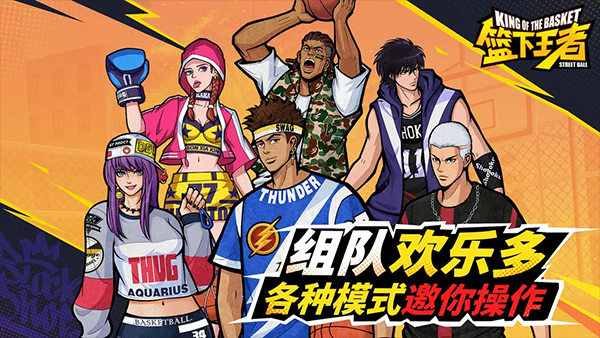篮下王者1