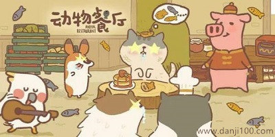 动物餐厅