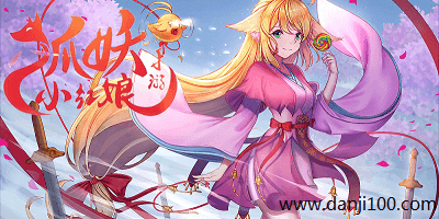 狐妖小红娘