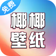 椰椰免费壁纸app