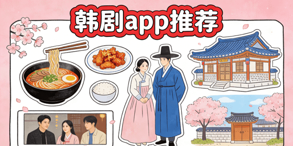 韩剧app推荐免费_韩剧app推荐免费无广告_韩剧app推荐下载