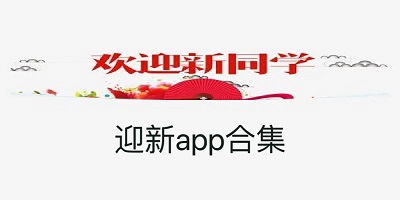 迎新app