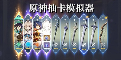 原神抽卡模拟器