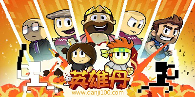 英雄丹