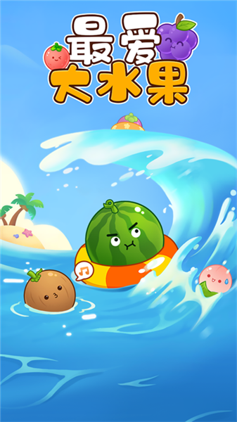 最爱大水果赚钱游戏3