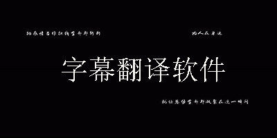字幕翻译软件
