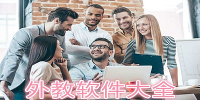 外教软件