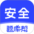 安全工程师题库帮正式版