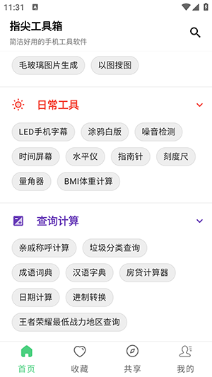 指尖工具箱app1