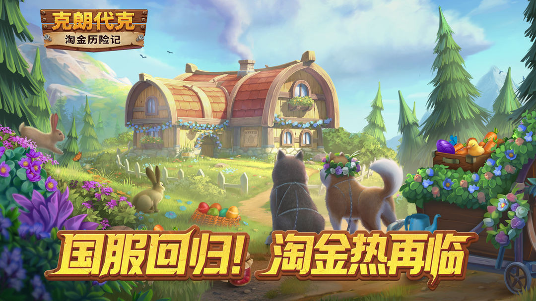 淘金历险记:克朗代克4