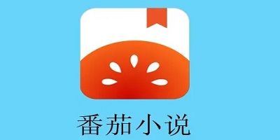 番茄小说