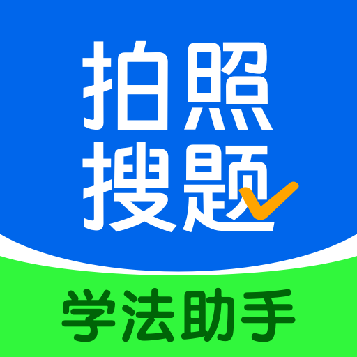 学法减分搜题酱app
