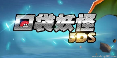 口袋妖怪3ds