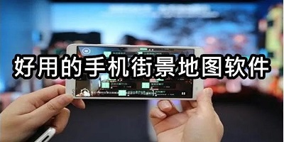 街景地图软件