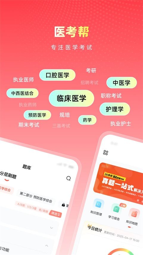 医考帮(医学备考软件)5