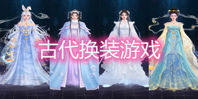 古代换装游戏