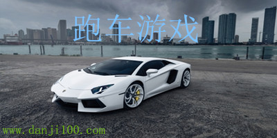 跑车游戏