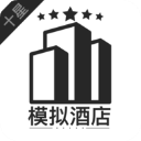 模拟酒店手机版