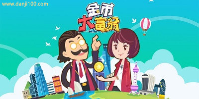 金币大富翁
