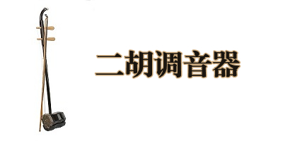 二胡调音器