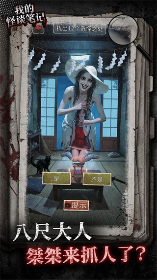 我的怪谈笔记离线版2