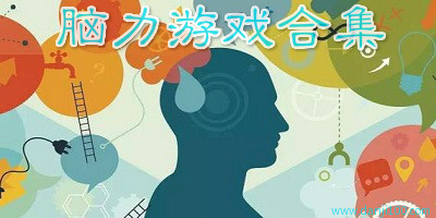 脑力游戏
