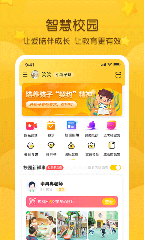 掌通家园家长版app4