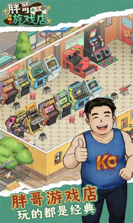 胖哥游戏店1
